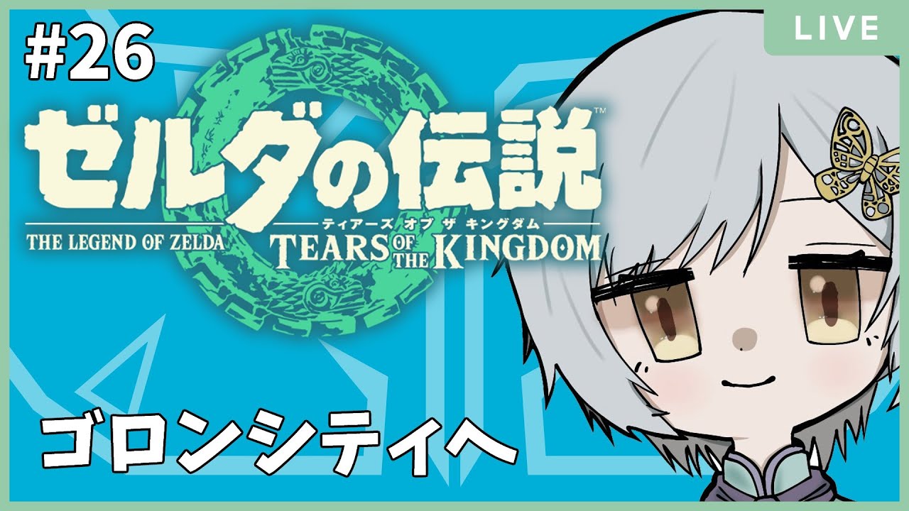 【#ゼルダの伝説ティアーズオブキングダム / #ゲーム配信 】ゴロンシティへ向かう！【#個人勢Vtuber /付喪古箱】