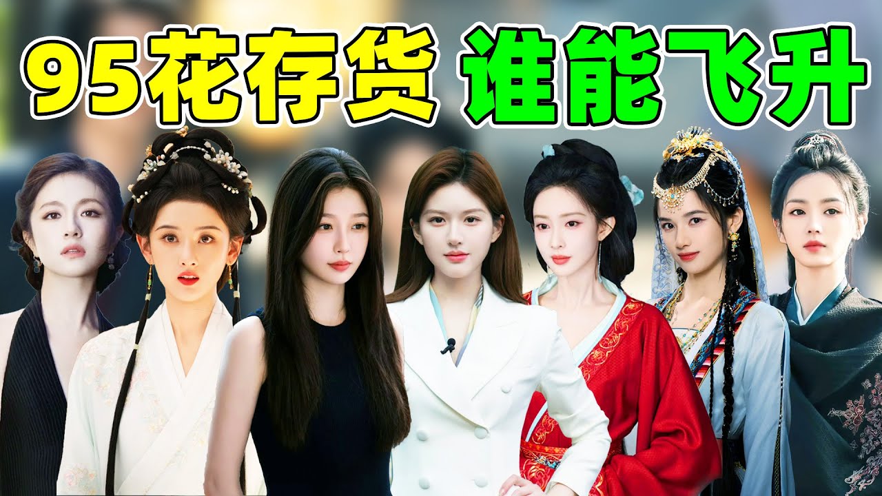 95花待播存货盘点，谁更有飞升潜质呢？