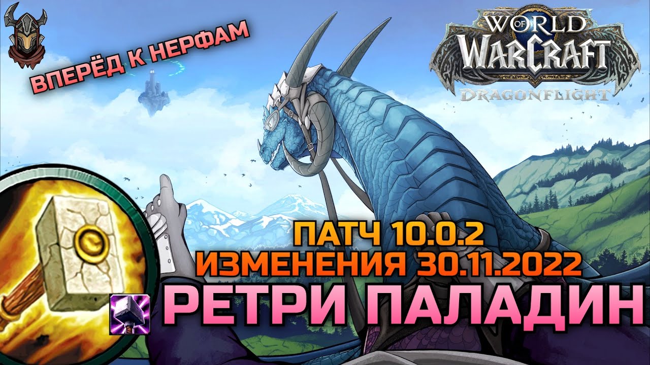 Изменения Ретри Паладина (Воздаяние) 30.11.2022 / WoW Dragonflight 10.0.2