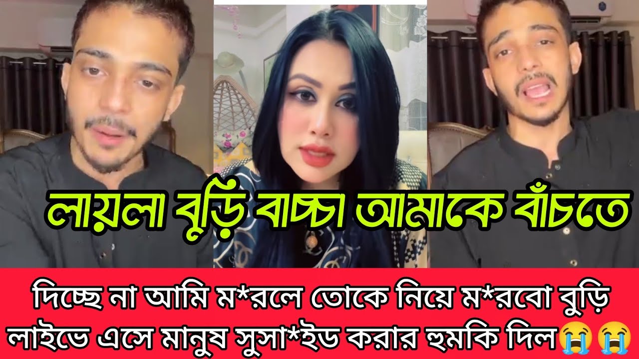 লায়লা বুড়ির বাচ্চা আমাকে বাঁচতে দিচ্ছে না আমি যদি মরি তোকে নিয়ে মরব বুড়ি লাইভে এসে সুই/সাইড করার 