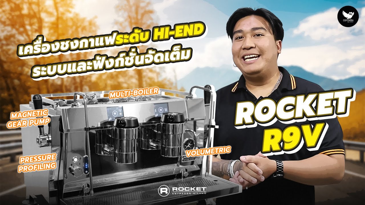 สุดในรุ่น! รีวิวเครื่องชงกาแฟระดับ Hi-end ระบบและฟังก์ชั่นจัดเต็ม | Rocket R9V