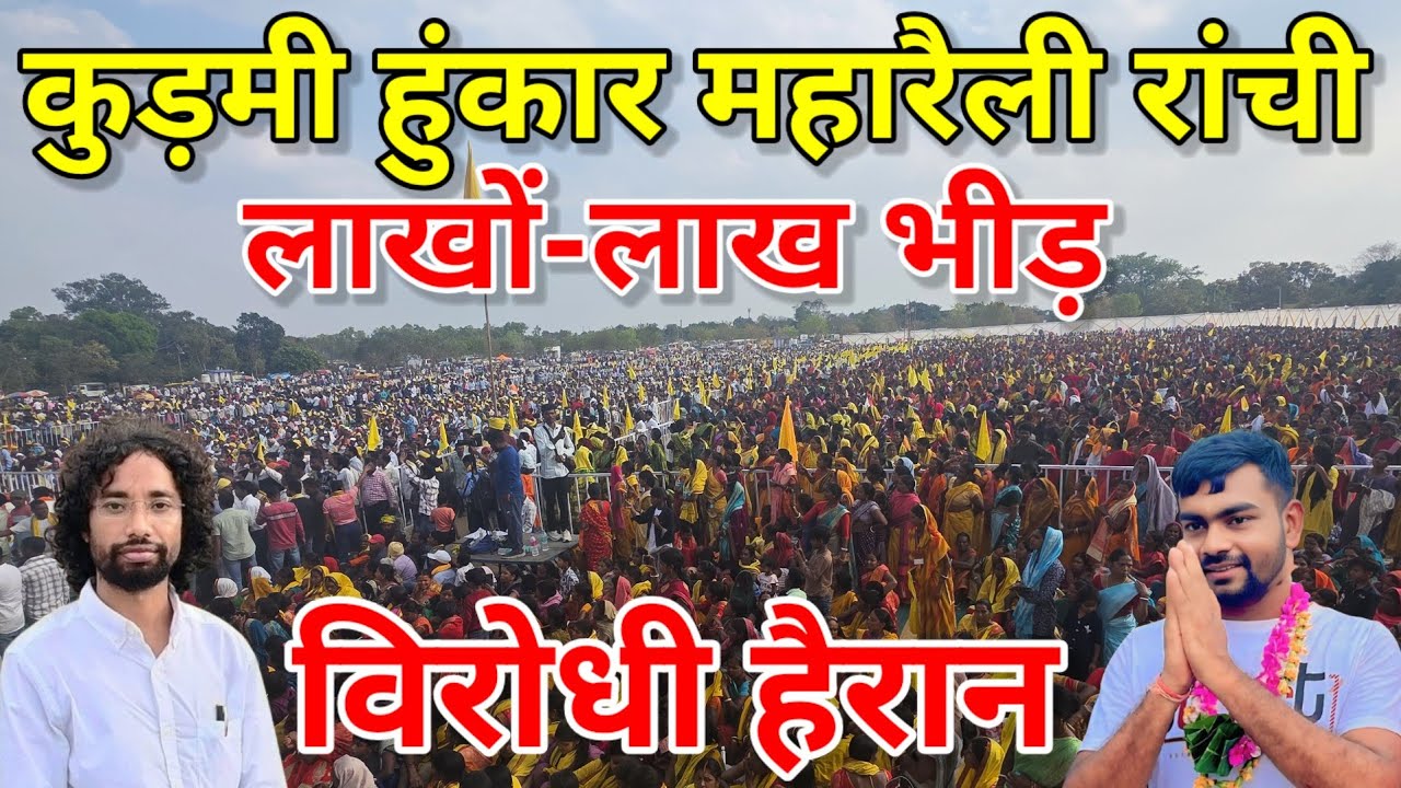 कुड़मी हुंकार महारैली रांची लाखों-लाख भीड़/विरोधी हैरान/उमड़ा जनसैलाब/ranchi live/कुड़मी महारैलीlive