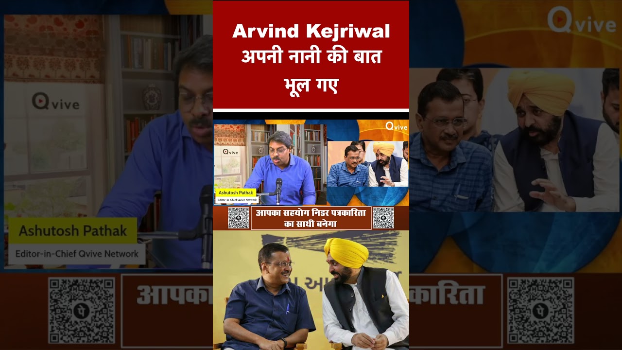 Arvind Kejriwal अपनी नानी की बात भूल गए #shortvideo #viralvideo#BhagwantMann#Arvind Kejriwal