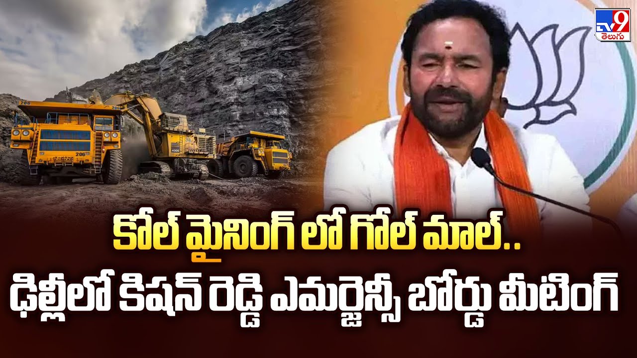 Kishan Reddy : కోల్ మైనింగ్ లో గోల్ మాల్.. ఢిల్లీలో కిషన్ రెడ్డి ఎమర్జెన్సీ బోర్డు మీటింగ్ - TV9
