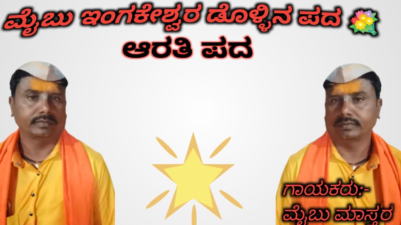 Maibu ingalaeshwar dollin pada #video 