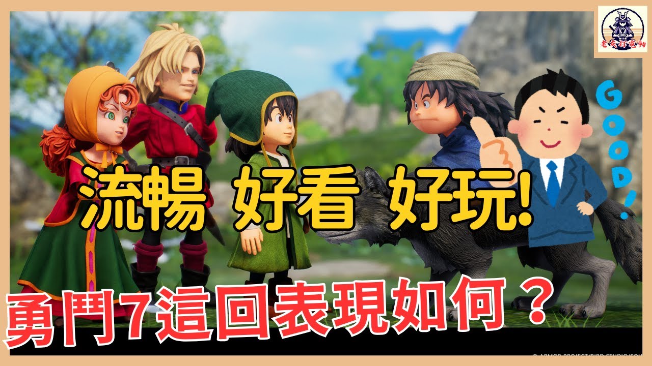 《勇者鬥惡龍7 Reimagined》這次體驗版好玩嗎?重點心得分享!(勇者鬥惡龍VII )【老灰啊打電動】