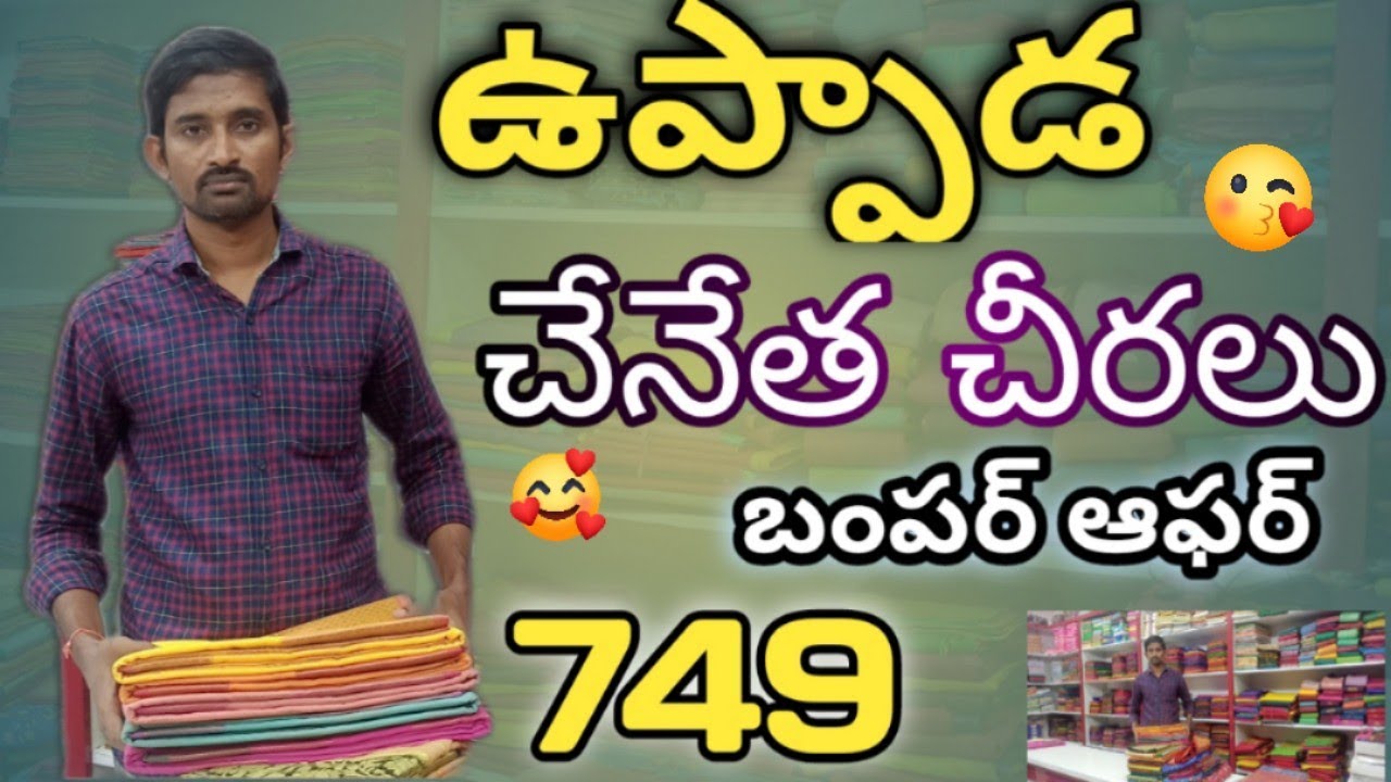 ఉప్పాడ పట్టు చీరలు తక్కువ ధరకే #ఆఫర్ చీరలు