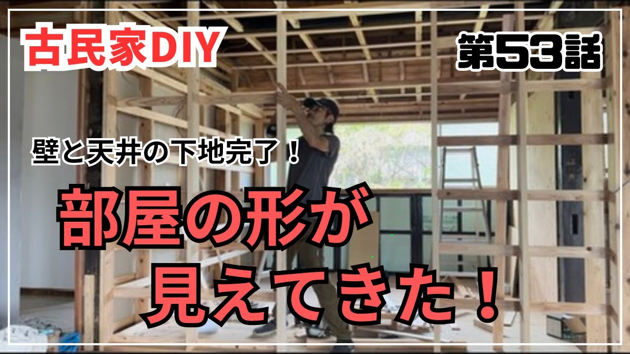 【古民家再生】【DIY】 第53話 間柱が立って部屋の形が見えてきた/マキタ18Vマルチツール/おれんじ亭