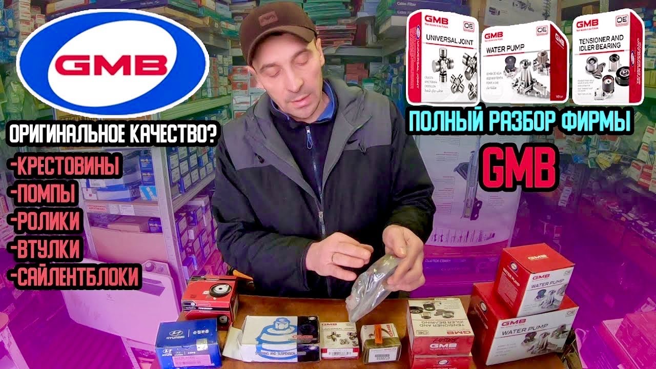 ВСЕ О ФИРМЕ GMB | ЛУЧШИЕ ПОДШИПНИКИ 💥 | ПОМПЫ, КРЕСТОВИНЫ, РОЛИКИ | НЕ ВСЕ ЗАПЧАСТИ GMB ХОРОШИ!!🆘