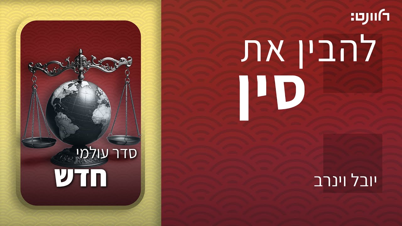 פרק 45 | סדר עולמי חדש. אורח: אורן נהרי