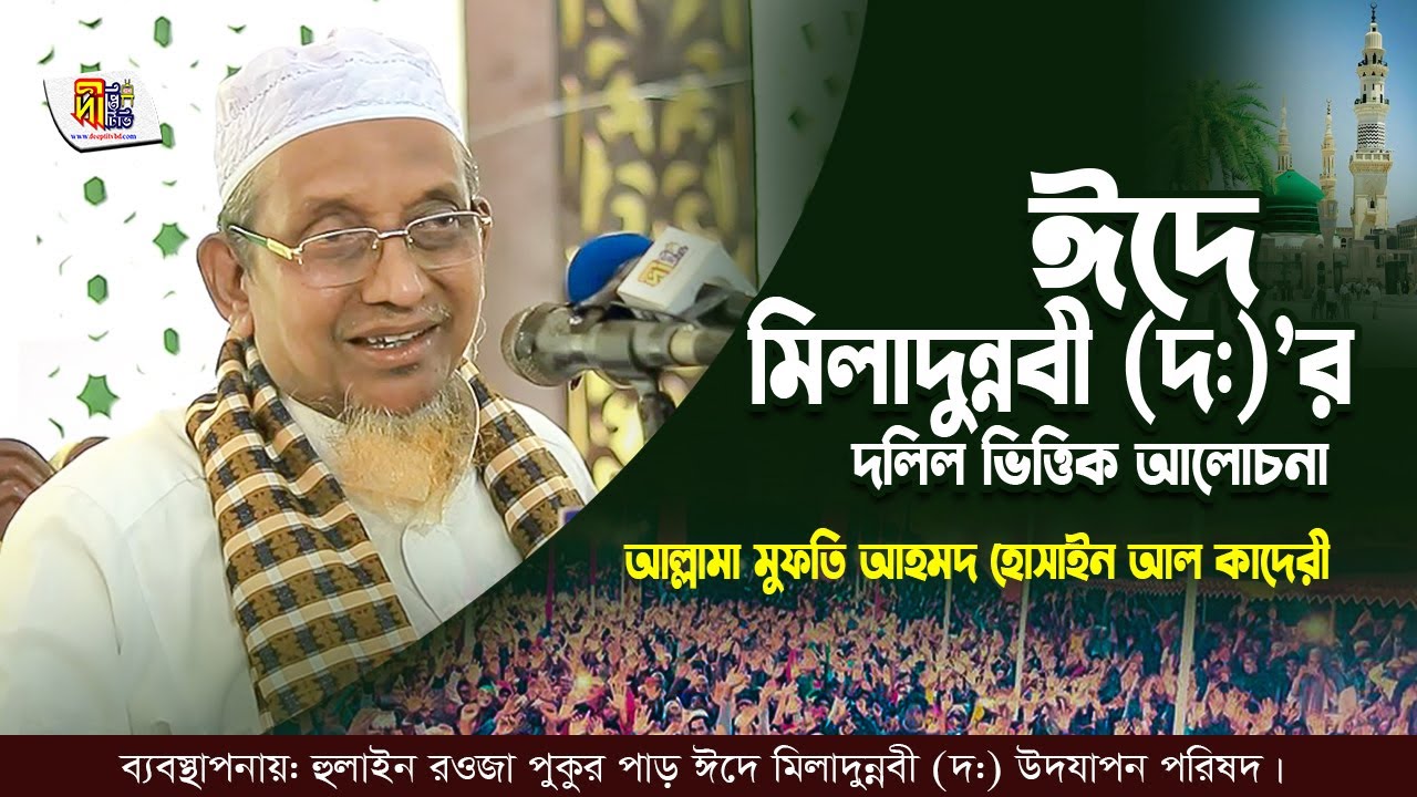 ঈদে মিলাদুন্নবীর দলিল ভিত্তিক আলোচনা ➖আল্লামা মুফতি আহমদ হোছাইন আলকাদেরী Ahmad Hossain Alkaderi Waz