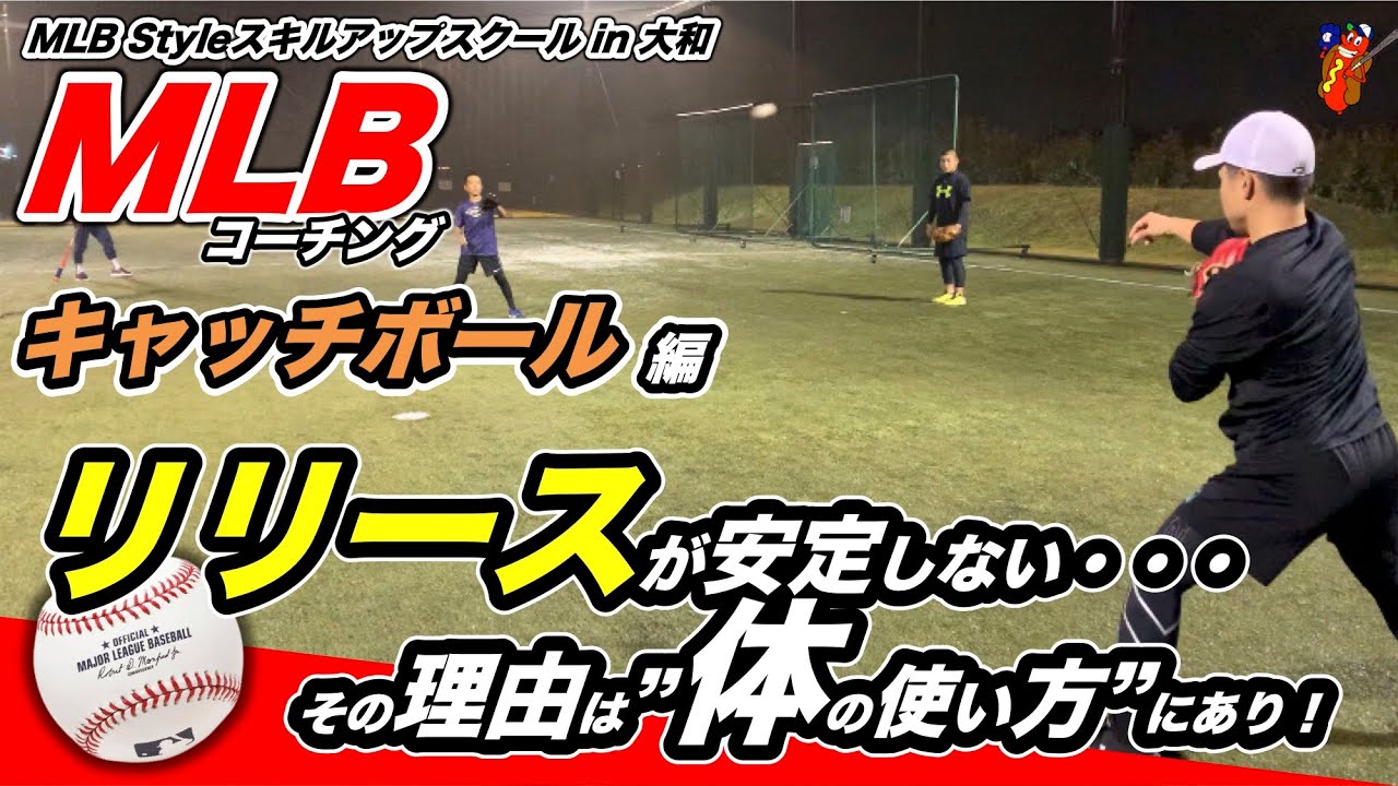 【MLB守備(ディフェンス)】送球のリリースが安定しない理由は体の使い方にあり！