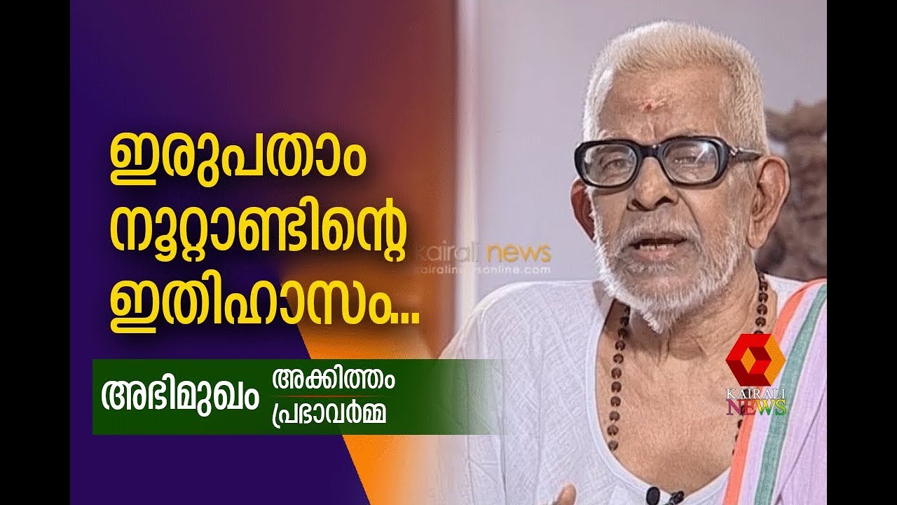 ഇരുപതാം നൂറ്റാണ്ടിന്റെ ഇതിഹാസം. മഹാകവി അക്കിത്തം, അഭിമുഖം I  Akkitham Interview