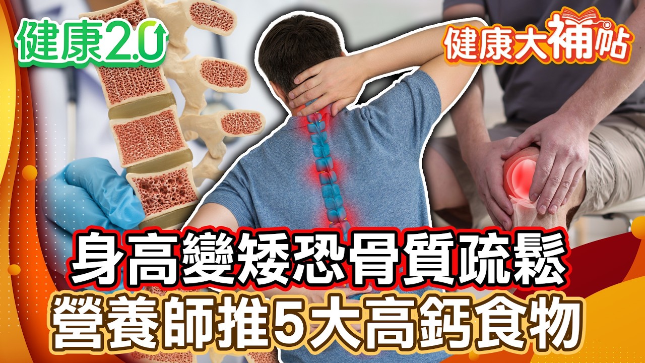 破解網路骨質疏鬆迷思！身高變矮恐骨質疏鬆！營養師推薦5大高鈣食物：山粉圓、乳製品、豆製品、堅果類、海鮮類！【#健康大補帖】健康2.0 #鄭凱云 #陳欣湄  #韋汝