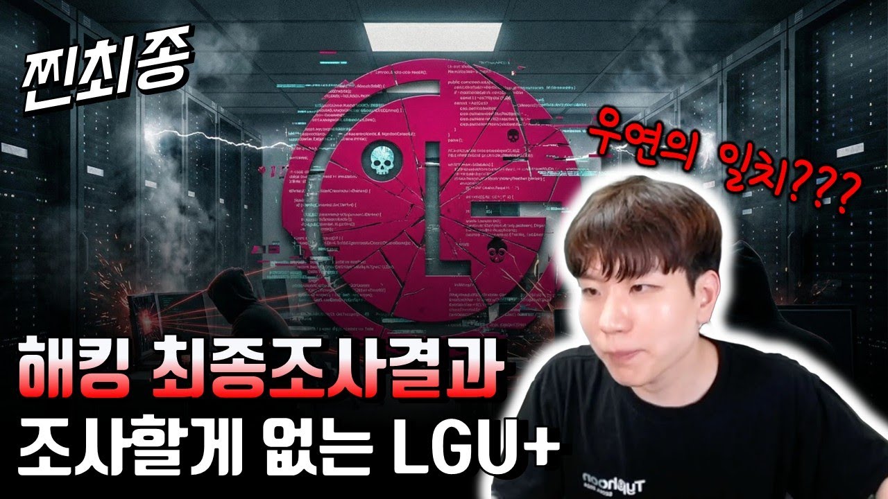우연하게 증거들이 사라진 LGU+의 최종 조사 결과