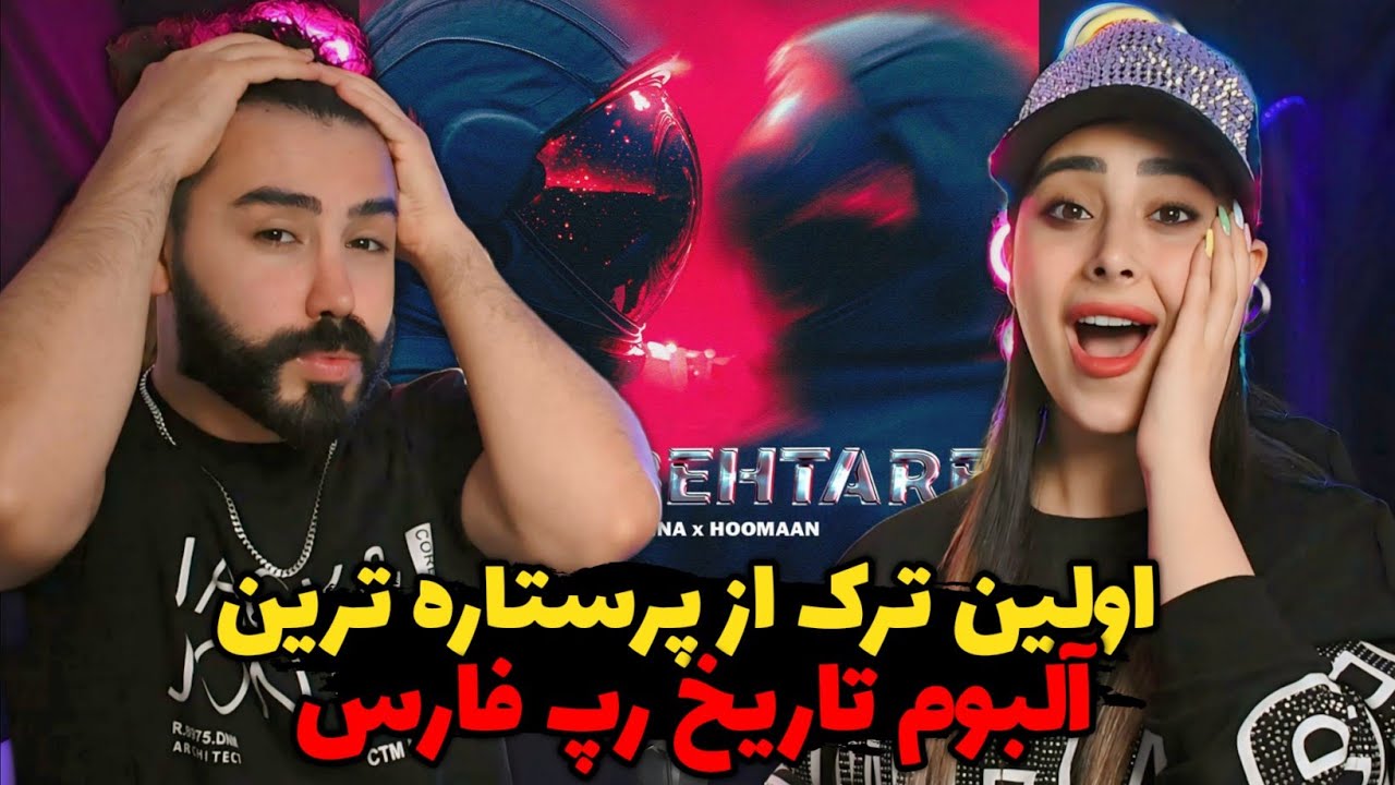 بالاخره اولین ترک از آلبوم رپ استار اومد😍/ پرستاره ترین آلبوم تاریخ رپ فارس