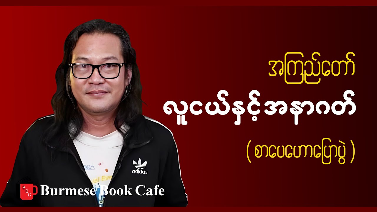 စာရေးဆရာ အကြည်တော် _ လူငယ်နှင့်အနာဂတ် (စာပေဟောပြောပွဲ)