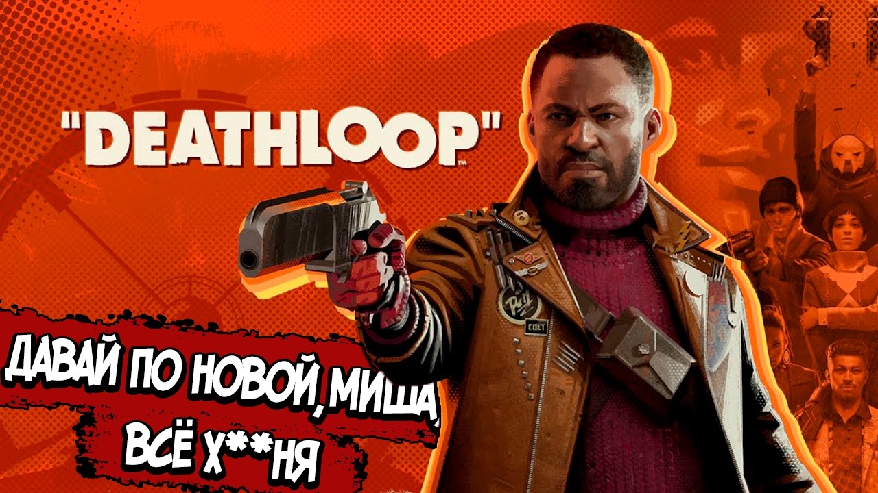 DEATHLOOP &ndash; СЮЖЕТ ПО РОФЛУ