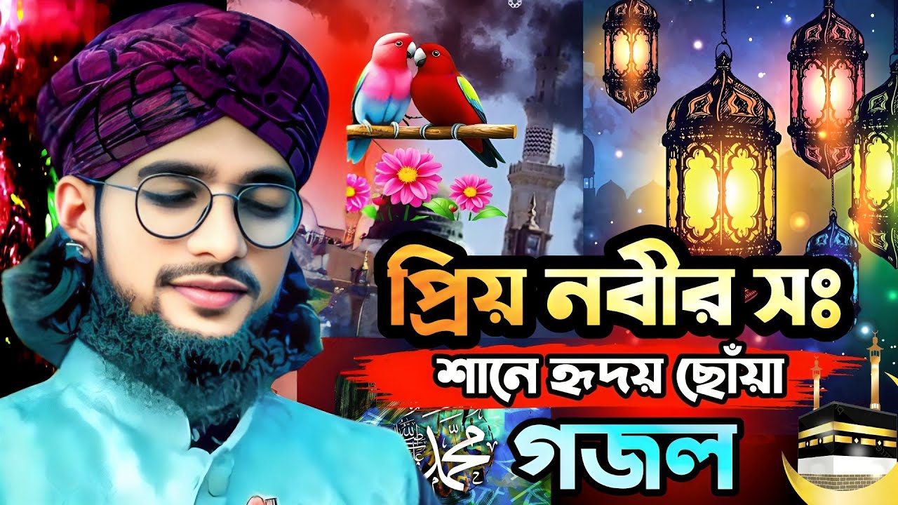 MD Imran new ghazal | প্রিয় নবী ﷺ–এর শানে হৃদয় ছোঁয়া সেরা গজল | শিল্পী এমডি ইমরানের গজল 