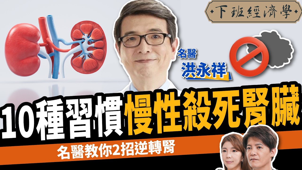 【健康】1種超級食物補腎防癌！名醫曝遠離洗腎：10大傷腎行為千萬別做！ft. 洪永祥醫師 ｜下班經濟學497｜謝哲青 @TheStormMedia