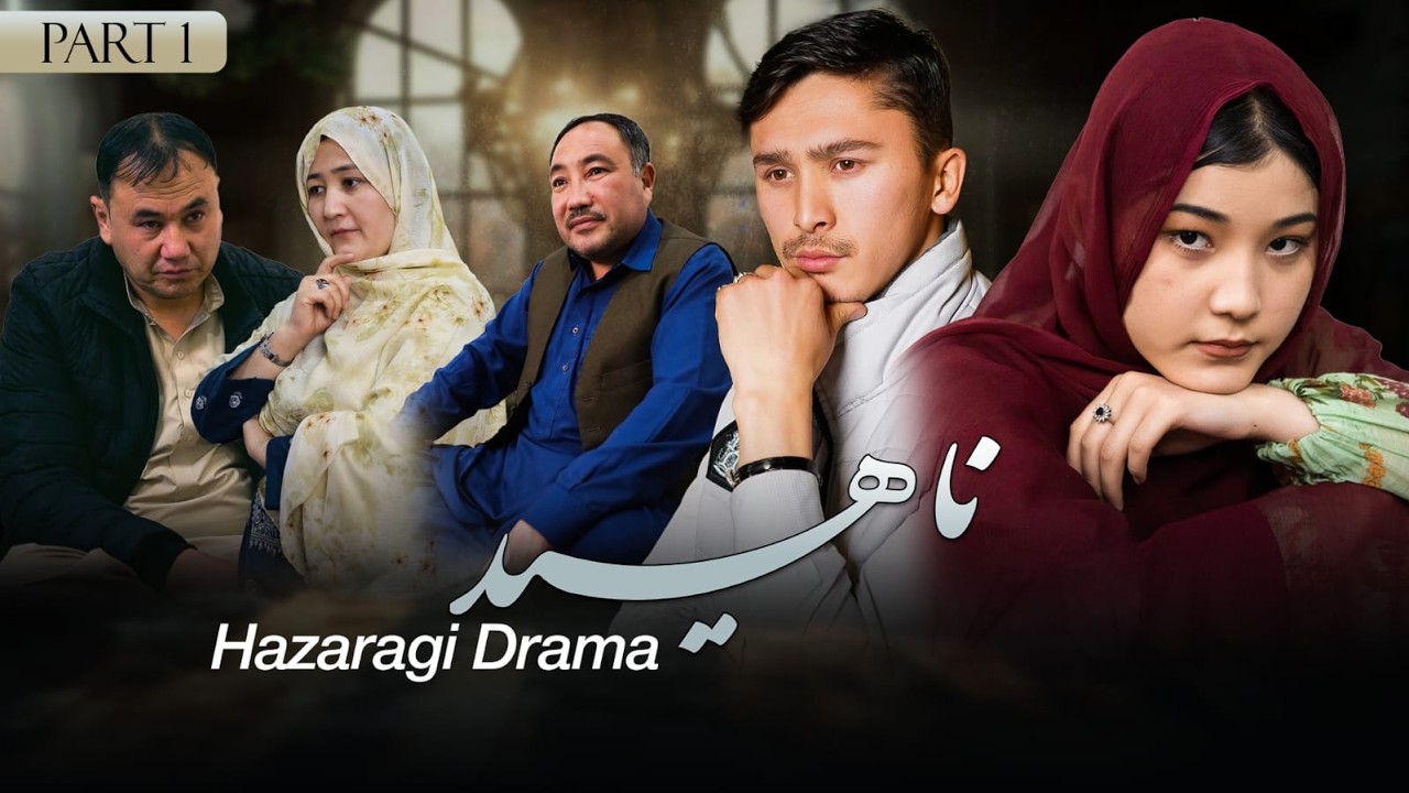 Hazaragi Drama/Naheed Part 1/دورامه هزارگی ناهــــــید قسمت اول @Saba_media
