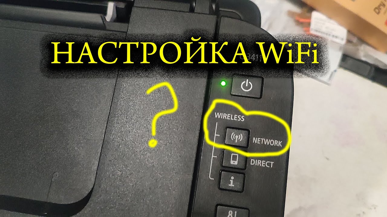 Принтер Canon настройка WiFi
