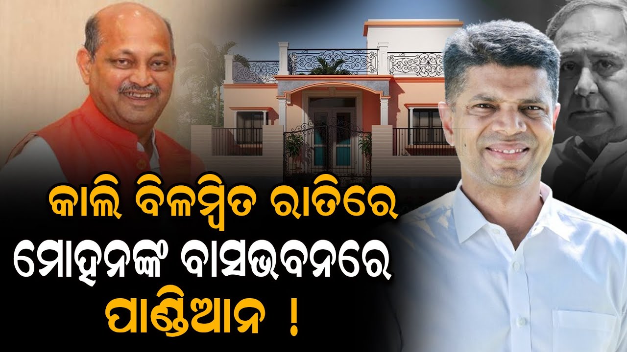 ଗତ କାଲି ରାତିରେ ମୋହନ ମାଝୀଙ୍କ ବାସଭବନରେ ପାଣ୍ଡିଆନ କଣ କରୁଥିଲେ...#levliveodia l LEVLIVE ODIA