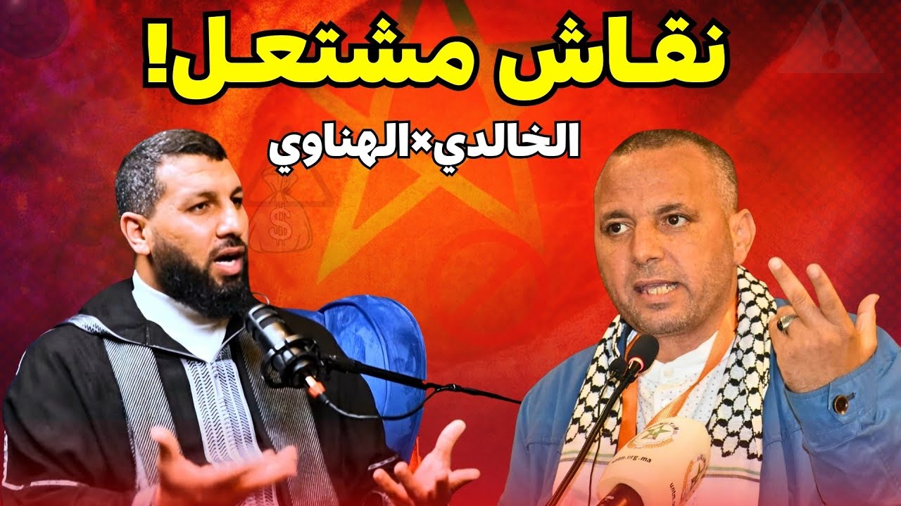مناظرة مشتعلة 🔥 بين الخالدي والهناوي حول التطبيع وإسرائيل وإيران والمغرب🚨
