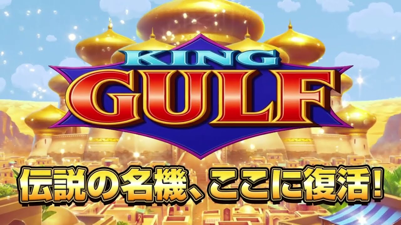 キングガルフ