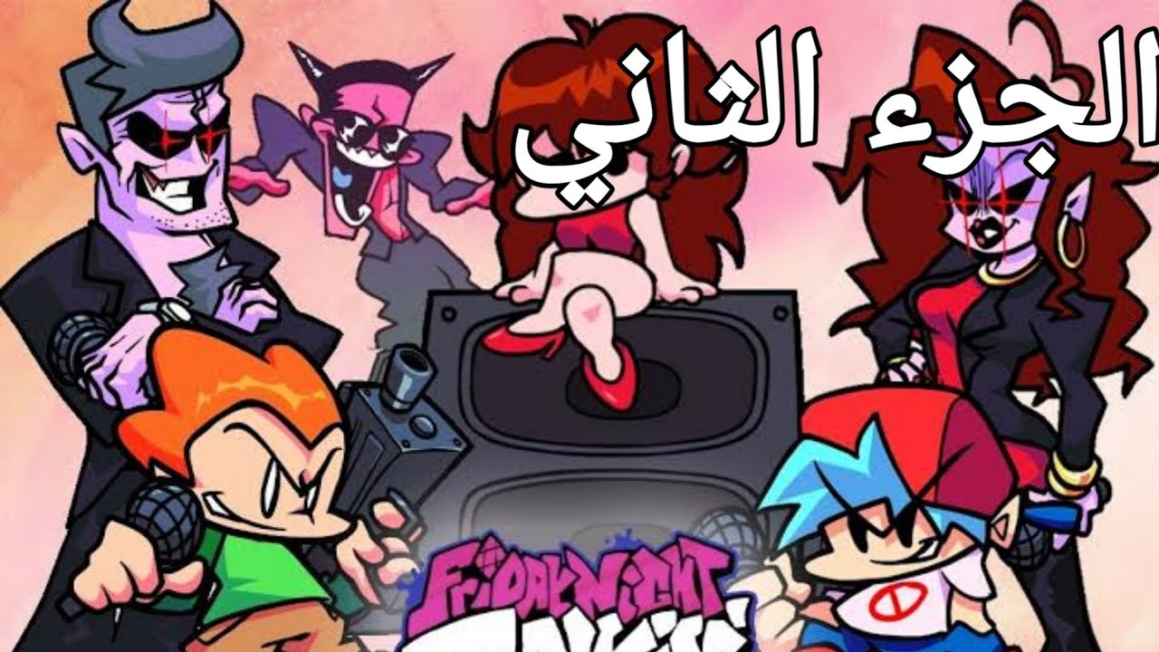 تختيم لعبه friday night funkin الجزء الثاني | #2 🎤🎶🎶