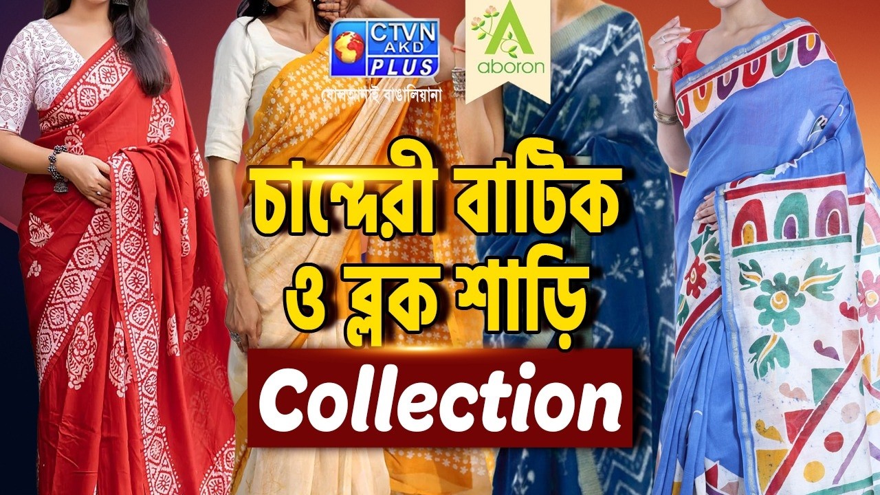 চান্দেরি বাটিক ও ব্লক শাড়ি কালেকশন  | ABORON  #boutique  #exclusivecollections
