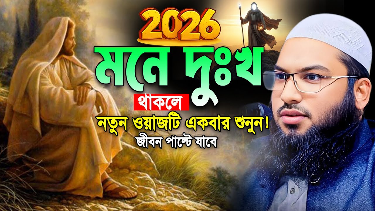মৃত্যুর আগেই ওয়াজটি শুনুন। চিৎকার করেই কাঁদবেন😭Maulana Ismail Bukhari Kashiani New Bangla Waz 2026