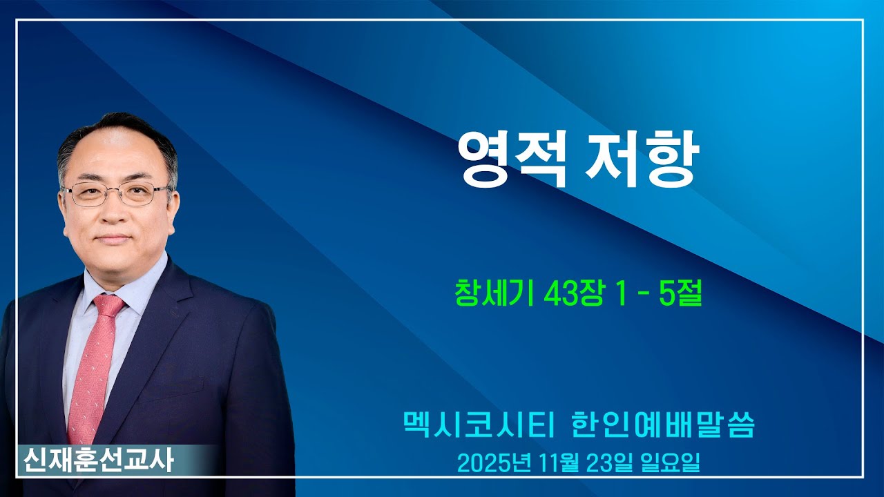 “영적 저항” - 신재훈 선교사