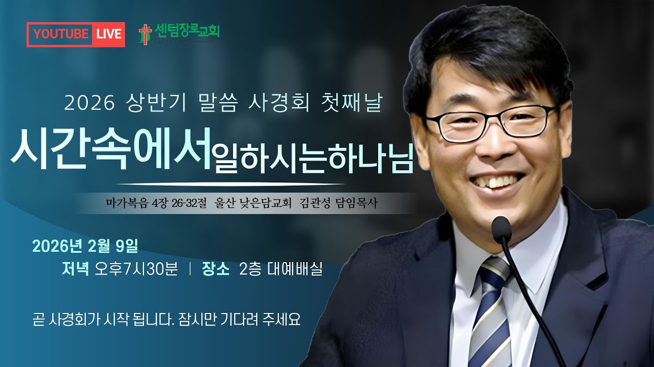 [센텀장로교회] 20260209 | 2026년 봄 말씀사경회 | 시간 속에서 일하시는 하나님 (막4:26-32) | 김관성 목사
