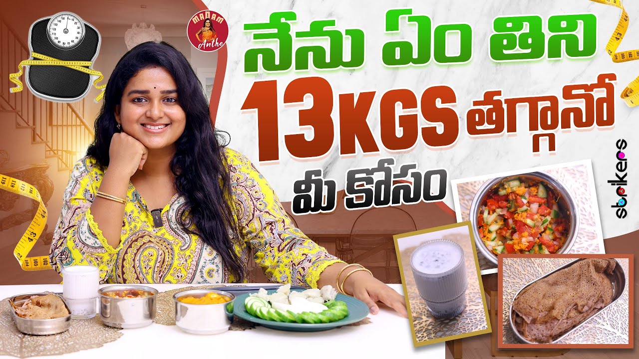 నేను ఏం తిని 13KGS తగ్గానో మీ కోసం || Madam Anthe || Strikers