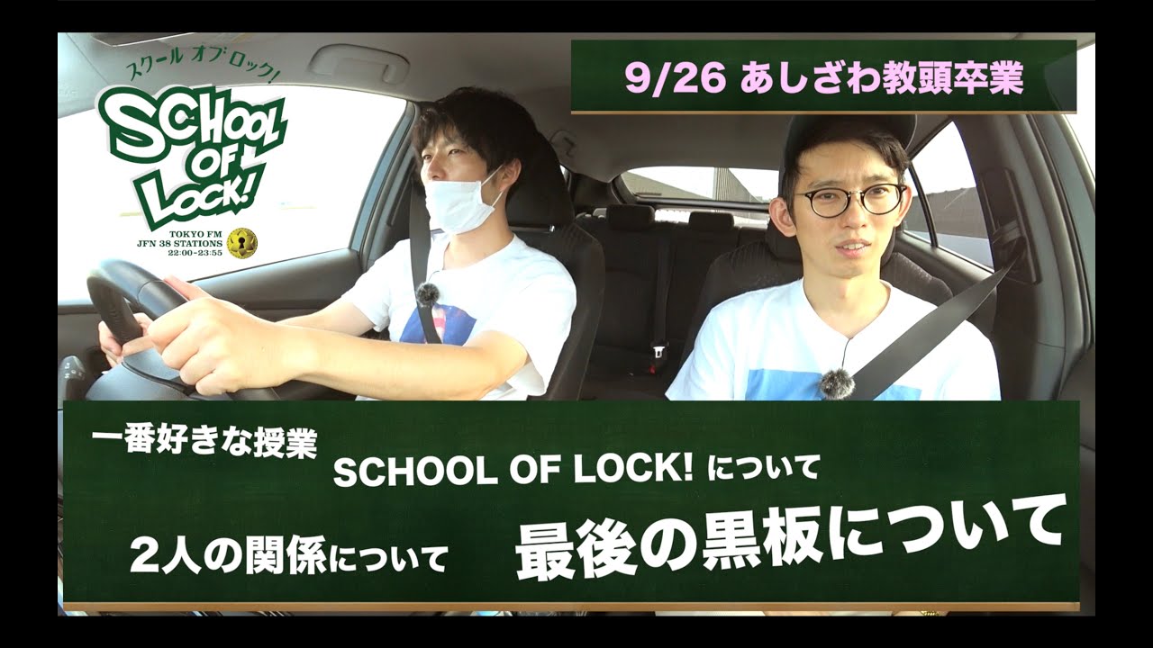【あしざわ教頭退任】とーやま校長&あしざわ教頭2人っきりラストトーク！［ドライ部４］ # 26