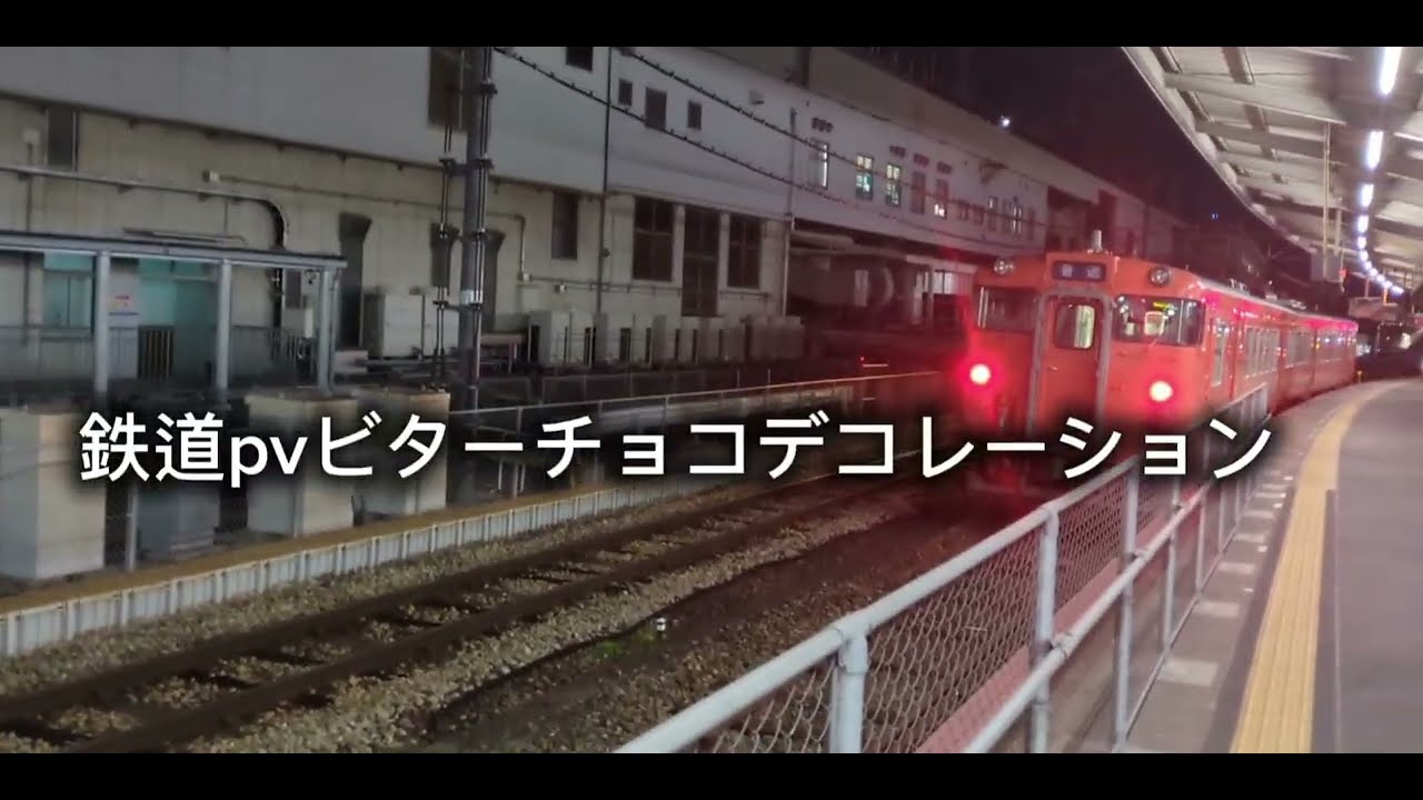 鉄道pvビターチョコデコレーション