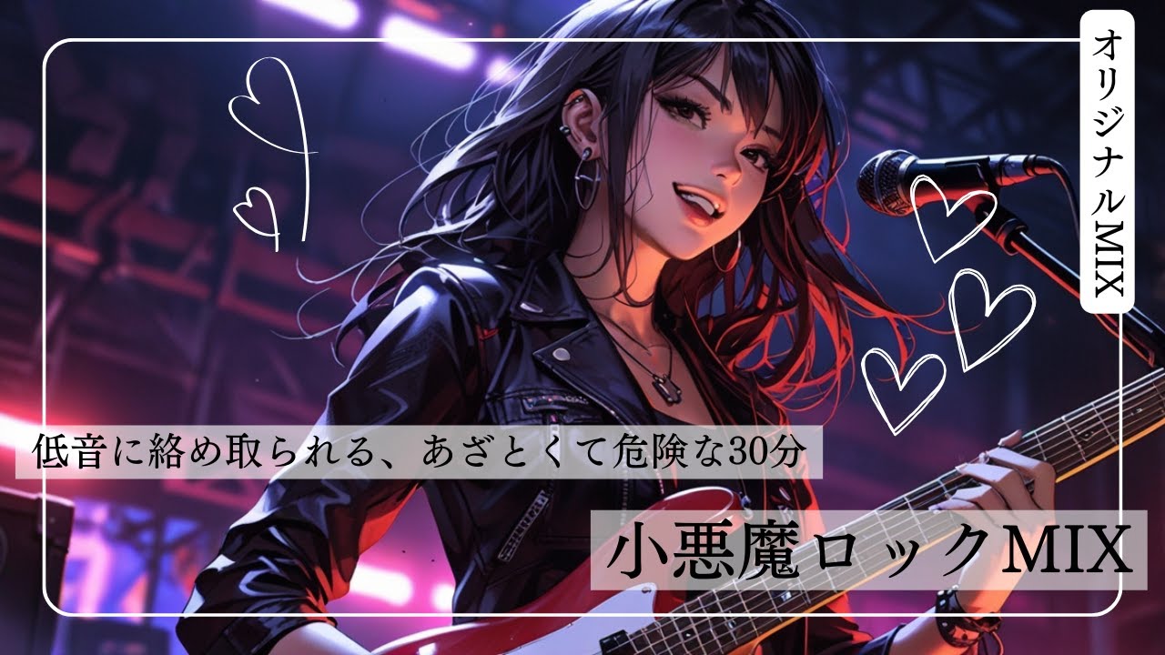 小悪魔ロックMIX｜低音に絡め取られる、あざとくて危険な30分