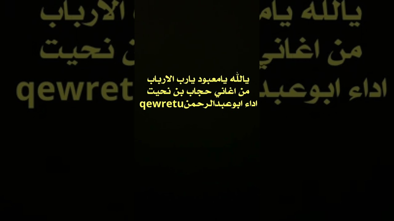 يالله يامعبود يارب الارباب ، من اغاني #حجاب_بن_نحيت  اداء ابوعبدالرحمن #الفن_الشعبي