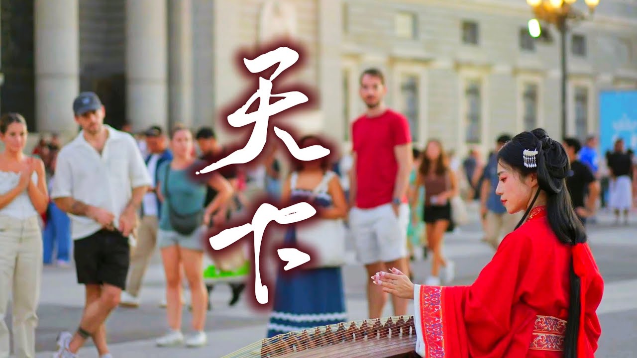 Chinese Guzheng｜烽烟起，寻爱似浪淘沙”——这声剑鸣，我从东方带来，响彻西班牙