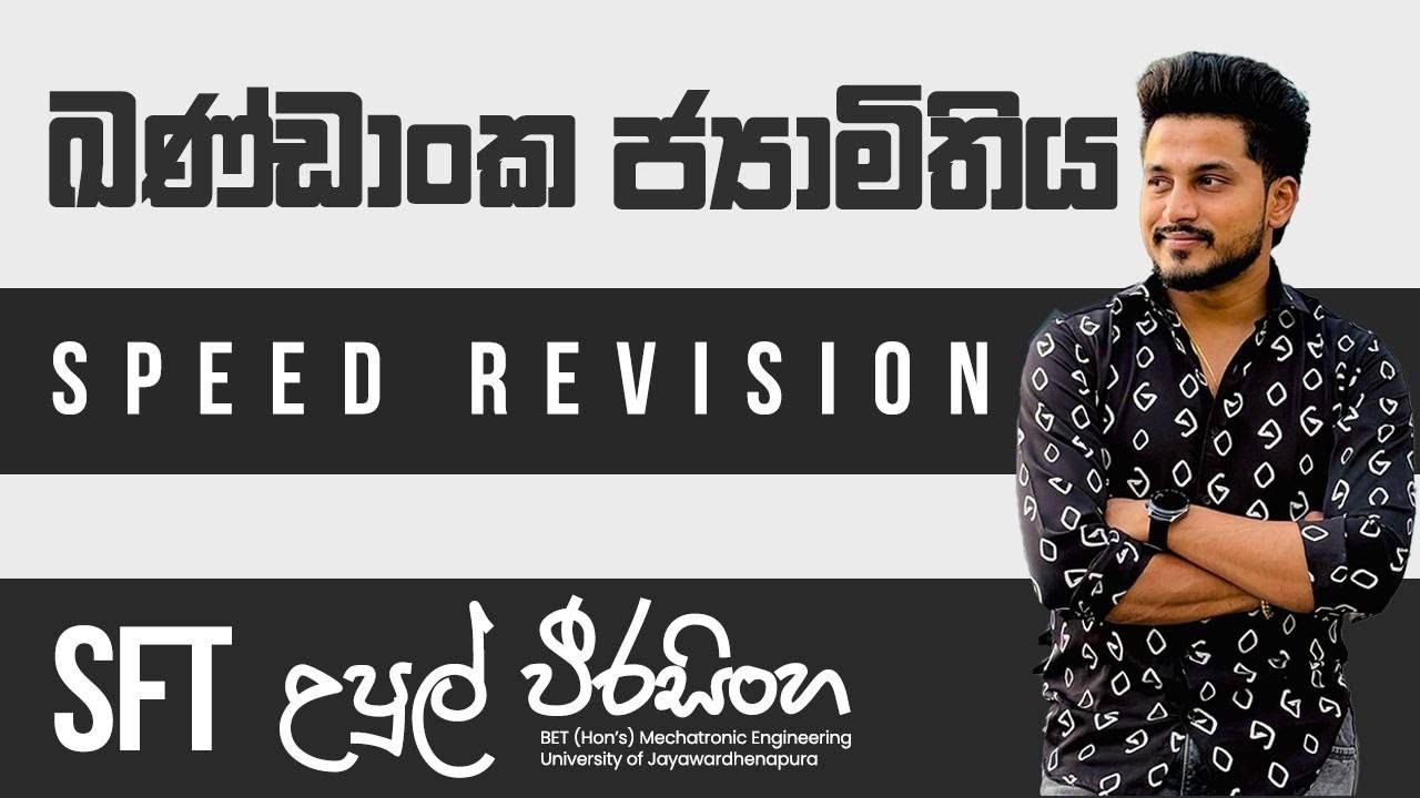 2025 - SFT | Speed Revision - ඛණ්ඩාංක ජ්‍යාමිතිය  | Upul Weerasinghe