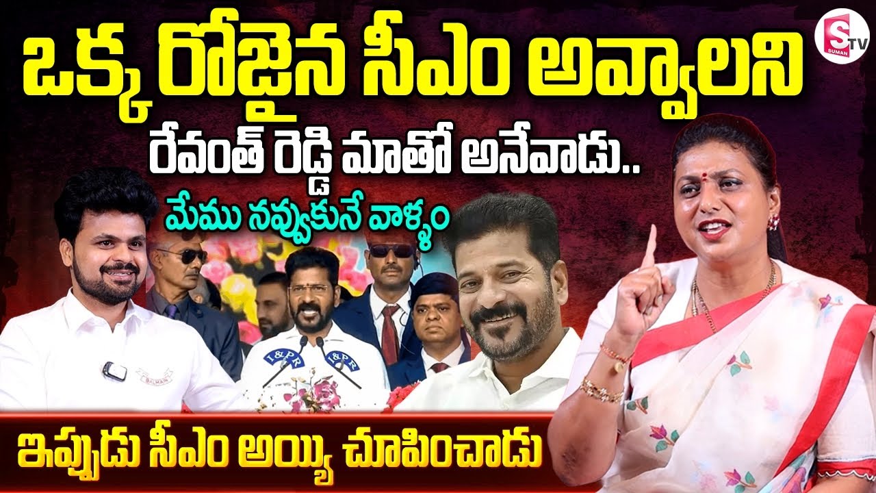 RK Roja about Telangana CM Revanth Reddy | Anchor Roshan | Telugu Interviews | SumanTV Vijayawada