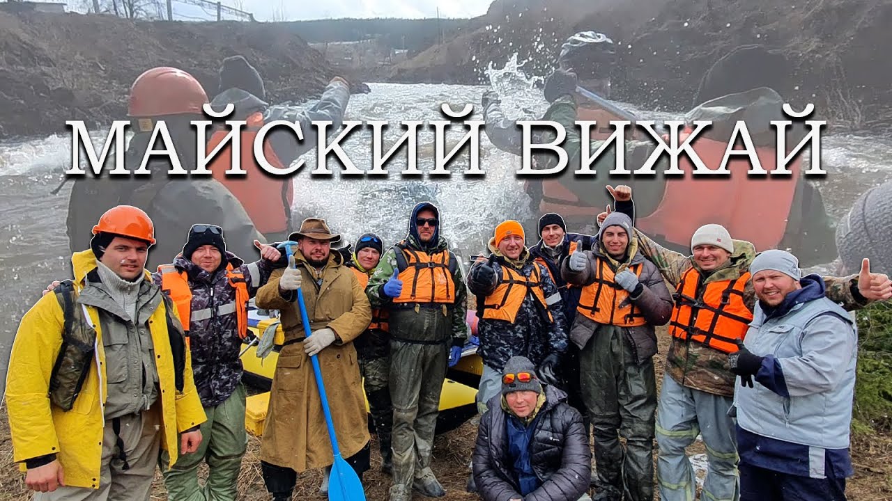 Вижай 2022 Майский сплав