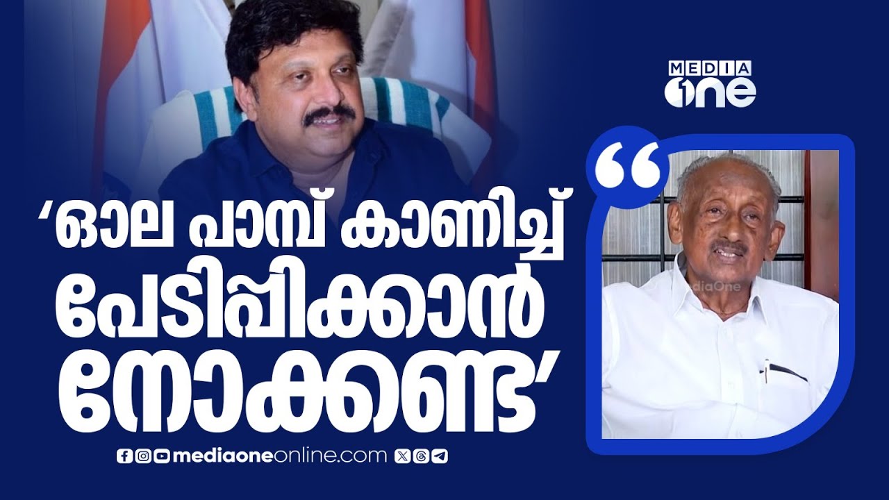 'ഗണേഷ് കുമാറേ... ഓല പാമ്പ് കാണിച്ച് ആരെയും പേടിപ്പിക്കാൻ നോക്കണ്ട....' | K. B. Ganesh Kumar