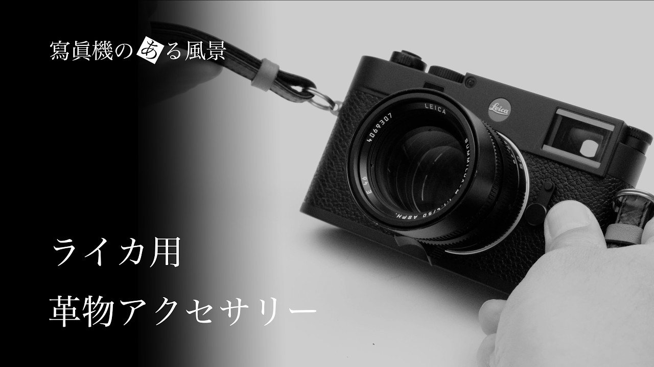 ライカ用革物アクセサリー - ストラップ・ボディケースとエイジング処理 -