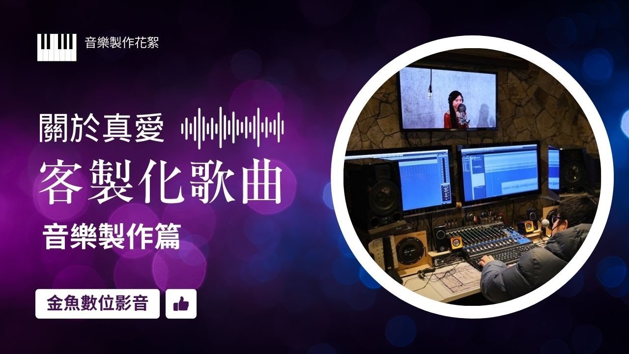 [客製化歌曲]製作花絮-音樂製作篇-關於真愛