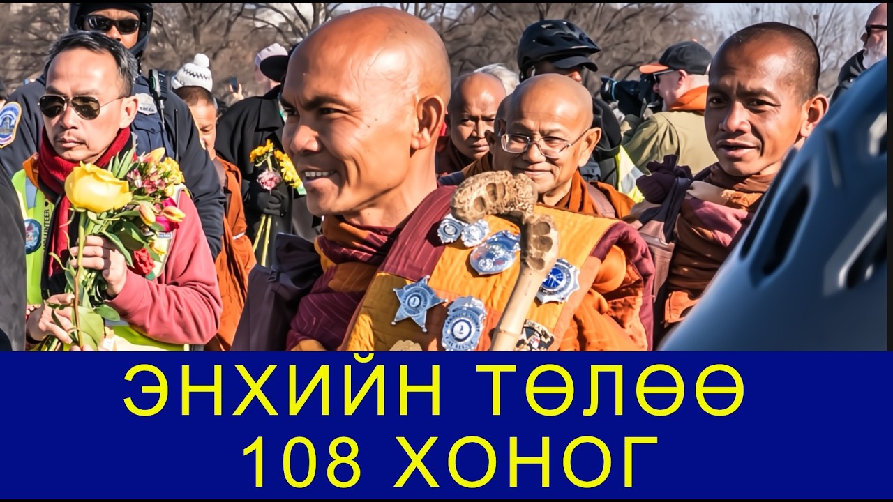 ЭНХИЙН ТӨЛӨӨ ЯВГАН АЯЛАЛ ЯМАР ЗОРИЛГОТОЙ БАЙВ?