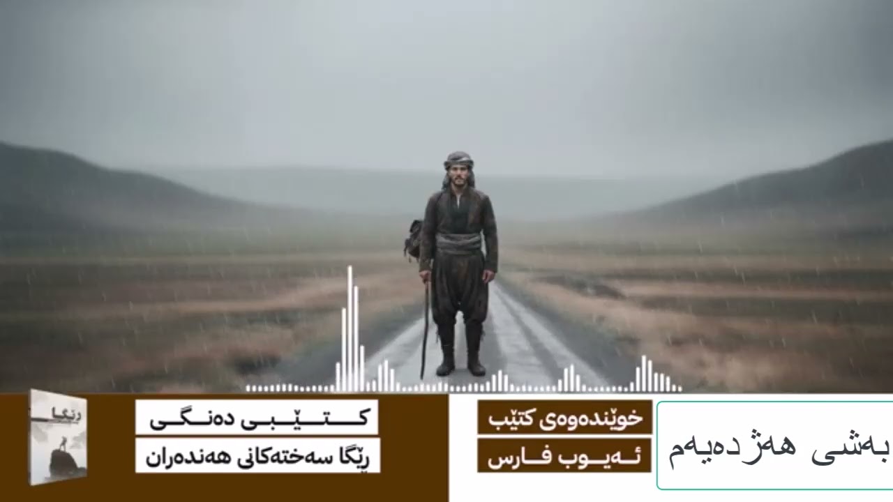بەشی هەژدەیەم(گەڕانەوەم بۆ وڵاتانی بەریتانیاوناڕەحەتیەکانی ئەووڵاتە)کتێبی (ڕێگا سەختەکانی هەندەران)