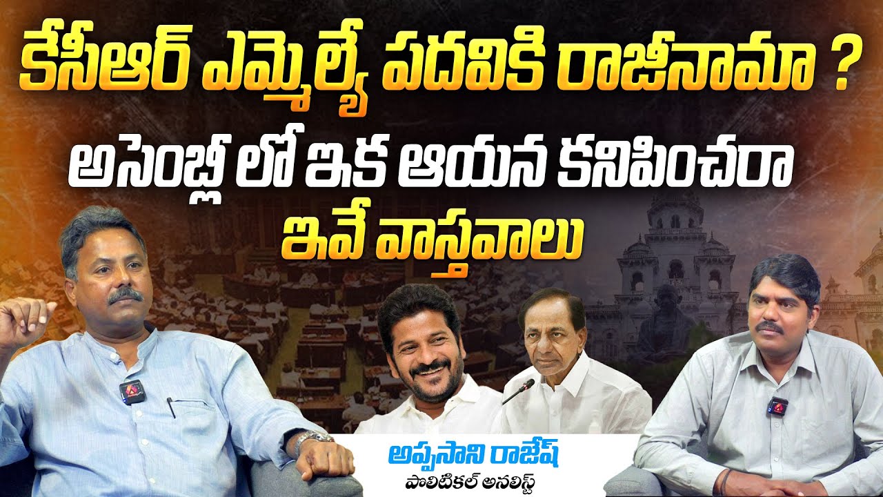 కేసీఆర్ MLA పదవికి  రాజీనామా ? | Analyst Appasani Rajesh on KCR Resignation to Gajwel MLA | Aadhan