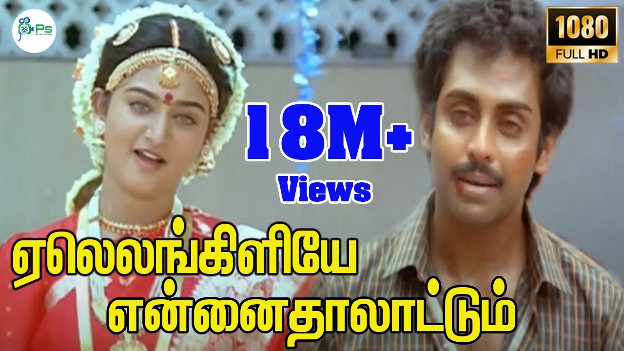 Yaleankiliyea-ஏலெலங்கிளியே என்னைதாலாட்டும்-Anand Babu ,Mohini Love Sogam Tamil Song